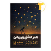 تصویر جلد کتاب هنر عشق ورزیدن اثر اریک فروم