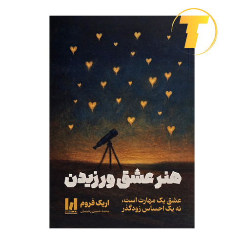 تصویر جلد کتاب هنر عشق ورزیدن اثر اریک فروم