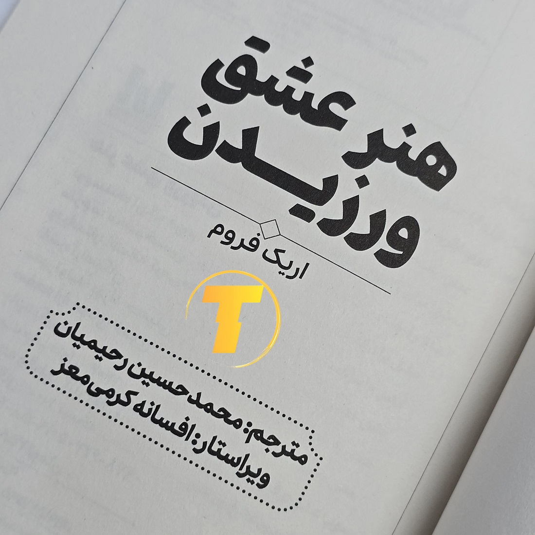 کتاب فلسفی هنر عشق ورزیدن با تخفیف ویژه تکنام کالا