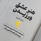 کتاب فلسفی هنر عشق ورزیدن با تخفیف ویژه تکنام کالا