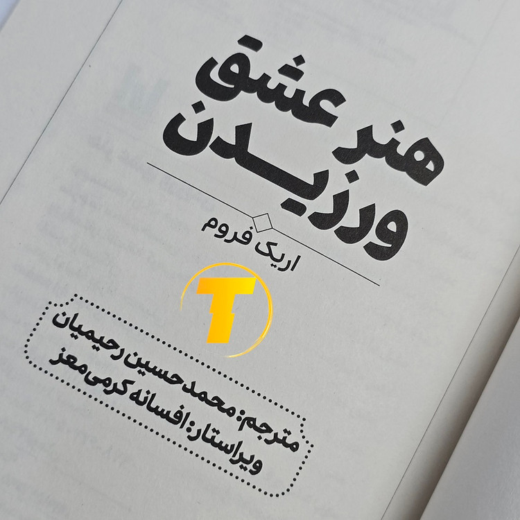 کتاب فلسفی هنر عشق ورزیدن با تخفیف ویژه تکنام کالا