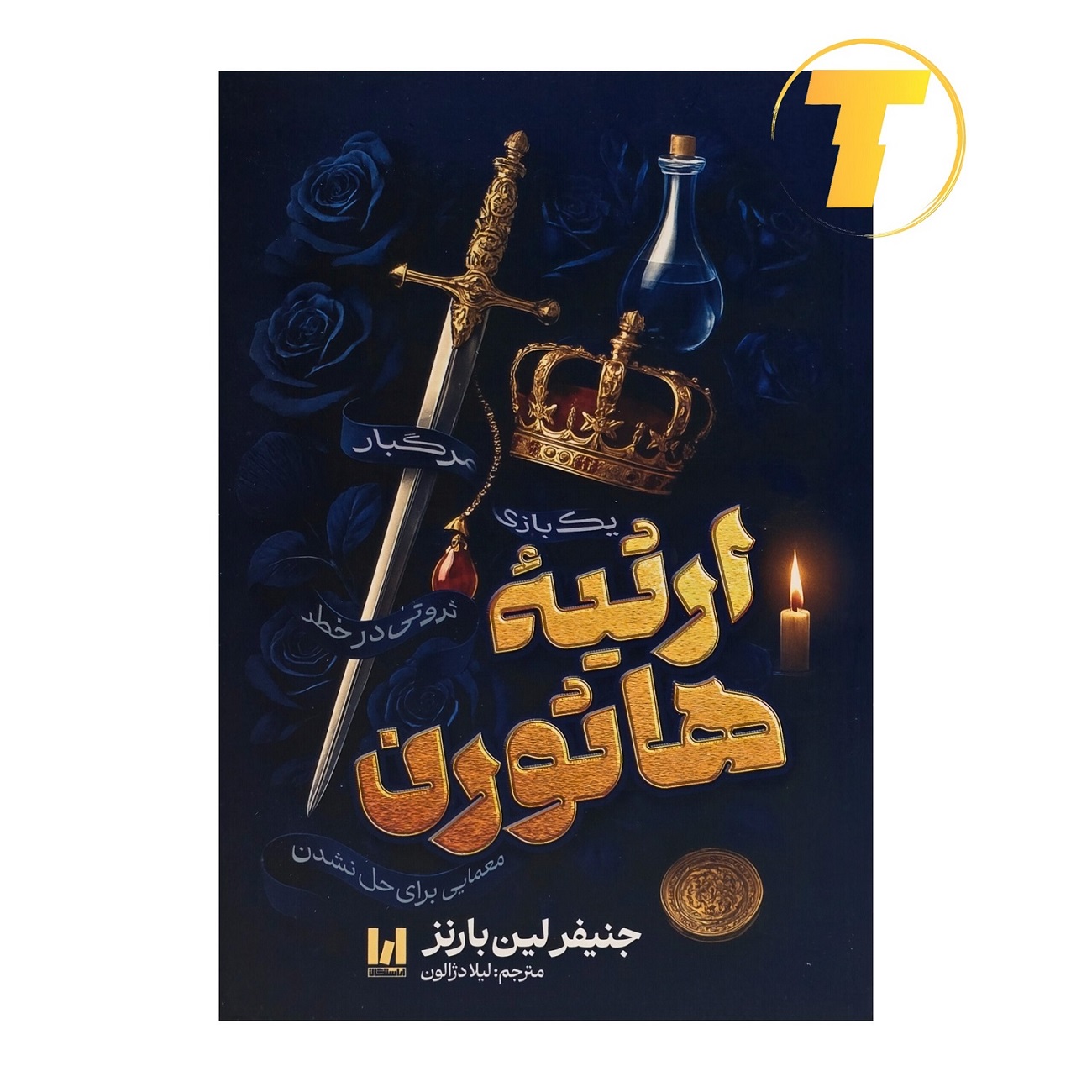 جلد کتاب ارثیه هاثورن اثر جنیفر لین بارنز