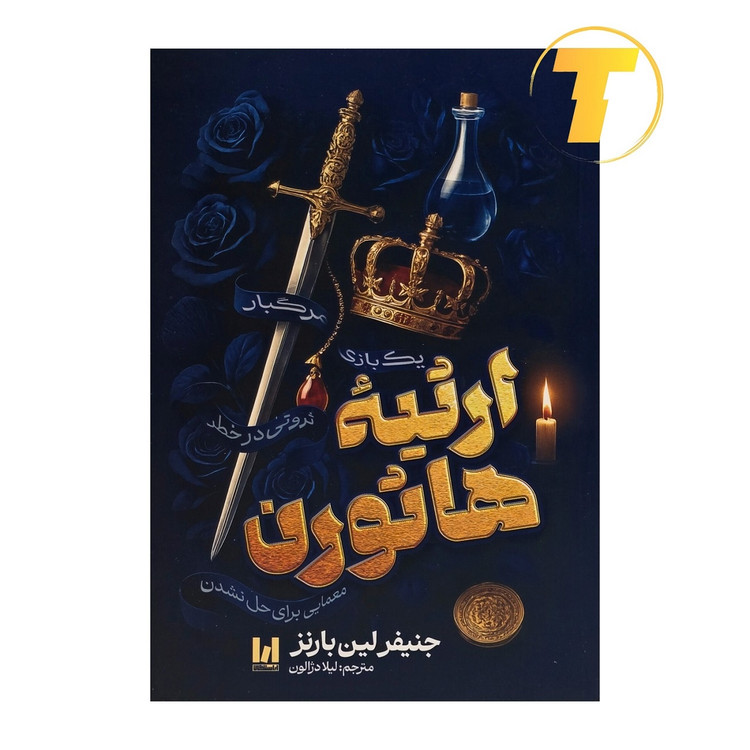 جلد کتاب ارثیه هاثورن اثر جنیفر لین بارنز