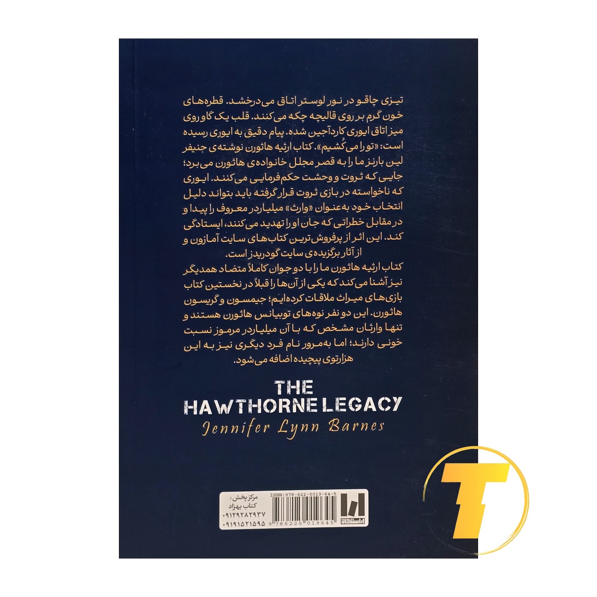 خرید کتاب ارثیه هاثورن با ترجمه لیلا دژالون