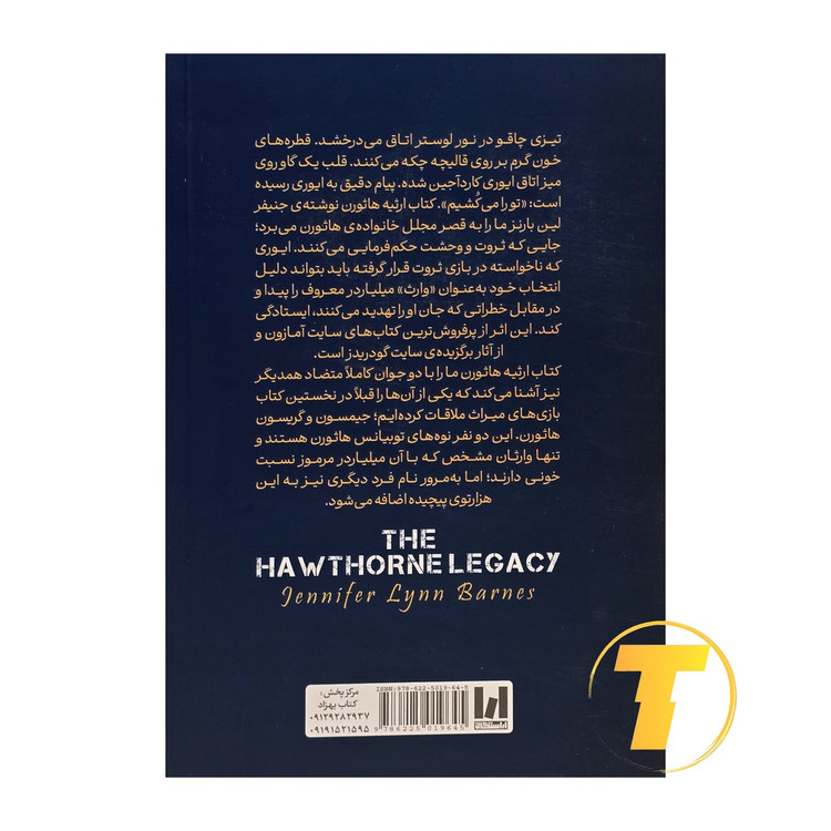 خرید کتاب ارثیه هاثورن با ترجمه لیلا دژالون