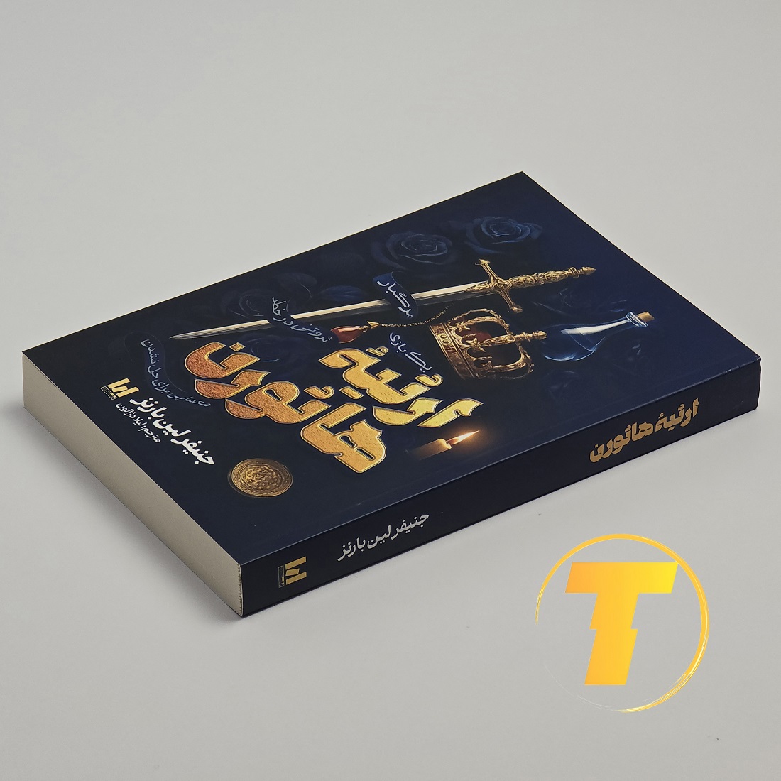 تصویر روی جلد کتاب ارثیه هاثورن نشر آراستگان