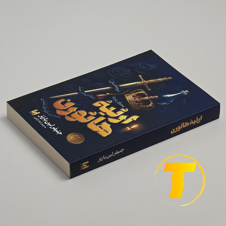 تصویر روی جلد کتاب ارثیه هاثورن نشر آراستگان