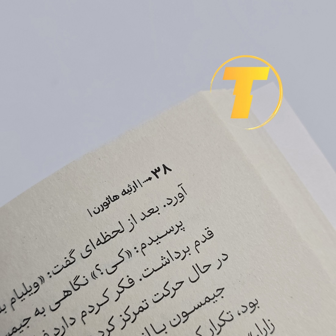 چاپ باکیفیت کتاب ارثیه هاثورن روی کاغذ بالک