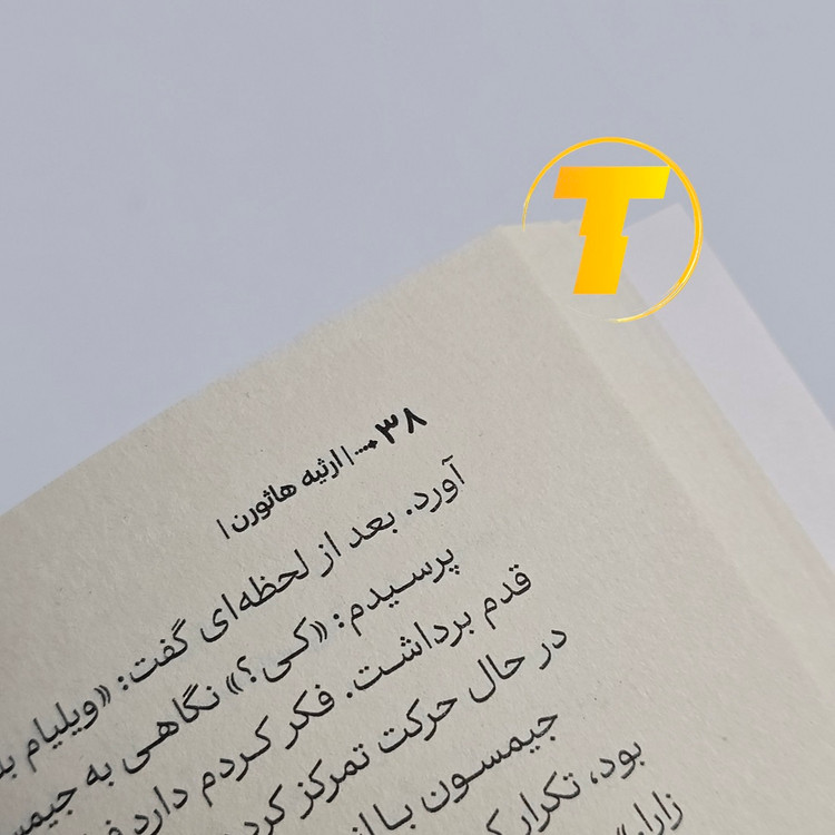 چاپ باکیفیت کتاب ارثیه هاثورن روی کاغذ بالک