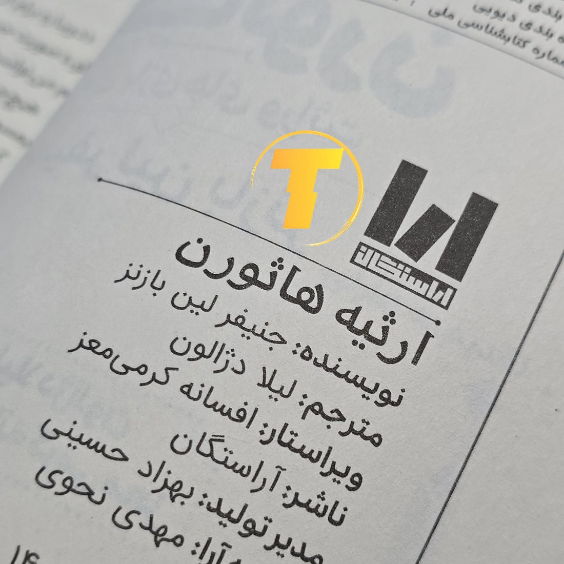 تصویر کتاب ارثیه هاثورن، نسخه ترجمه‌شده فارسی