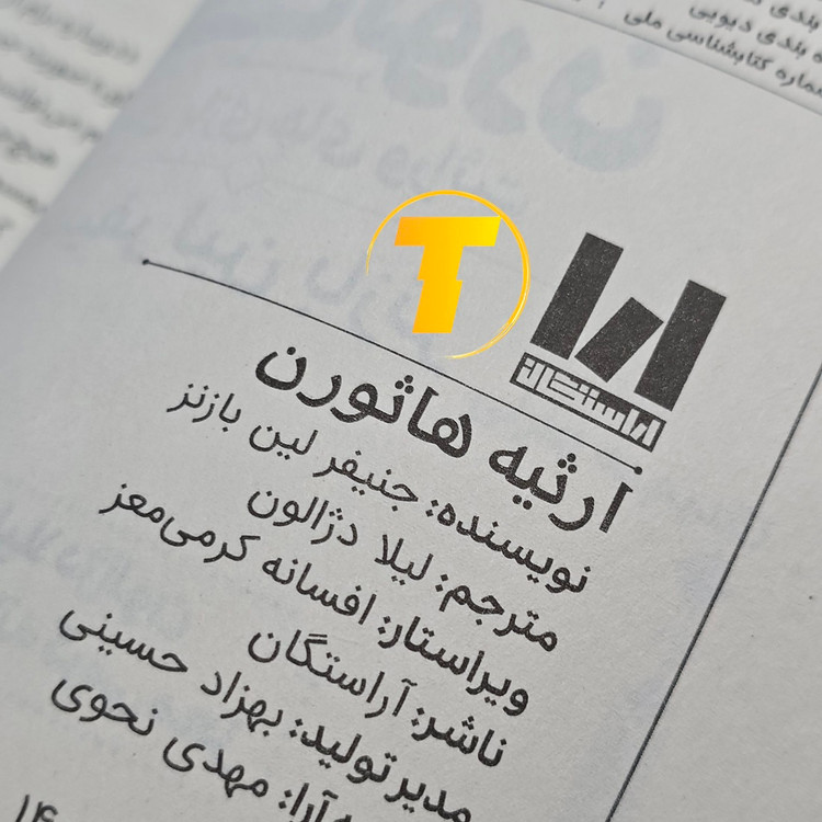 تصویر کتاب ارثیه هاثورن، نسخه ترجمهشده فارسی