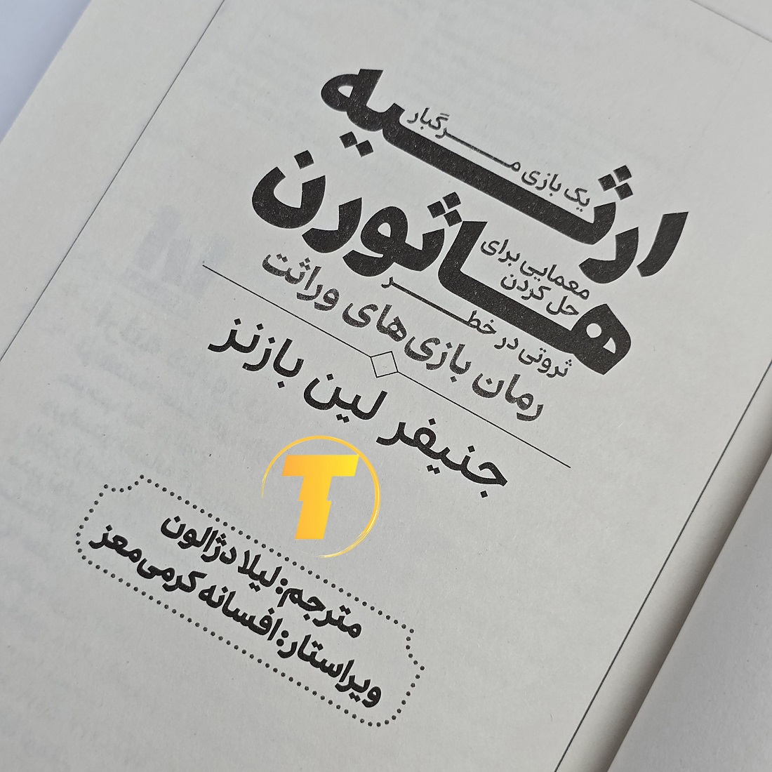 خرید رمان معمایی ارثیه هاثورن با قیمت استثنایی
