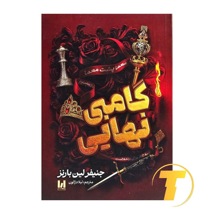 جلد کتاب گامبی نهایی اثر جنیفر لین بارنز