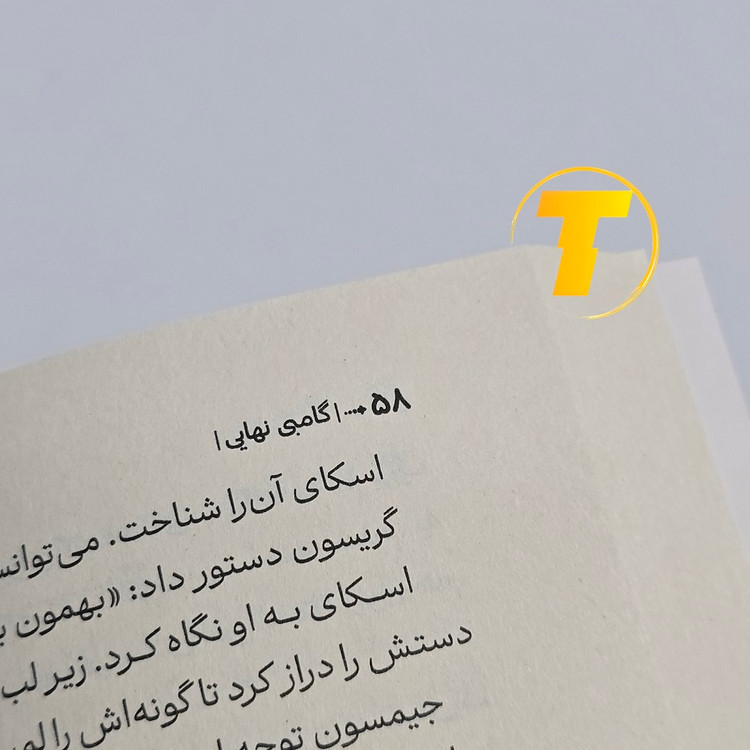 عکس کتاب شومیز گامبی نهایی نشر آراستگان