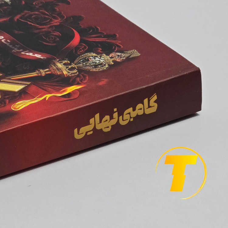 نمای نزدیک جلد کتاب گامبی نهایی