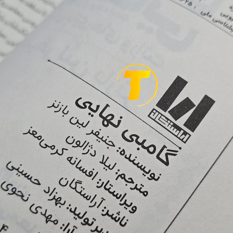 تجربه مطالعه کتاب گامبی نهایی در خانه