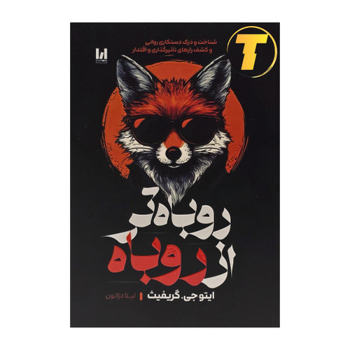 جلد کتاب روباه تر از روباه با طرح شومیز
