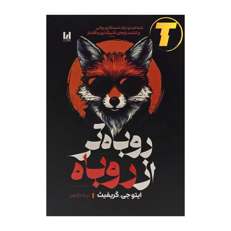 جلد کتاب روباه تر از روباه با طرح شومیز