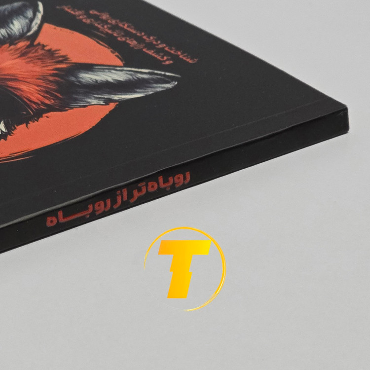 نمای نزدیک جلد کتاب روباه تر از روباه