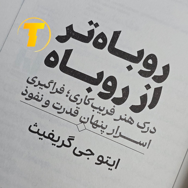کتاب روباه تر از روباه با ترجمه لیلا دژالون