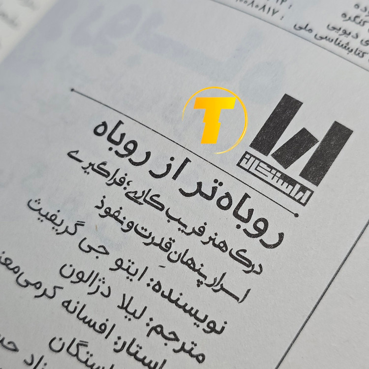 نسخه تخفیف خورده کتاب روباه تر از روباه