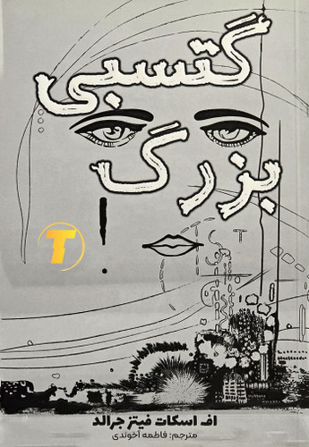 جلد کتاب گتسبی بزرگ نوشته اف. اسکات فیتز جرالد