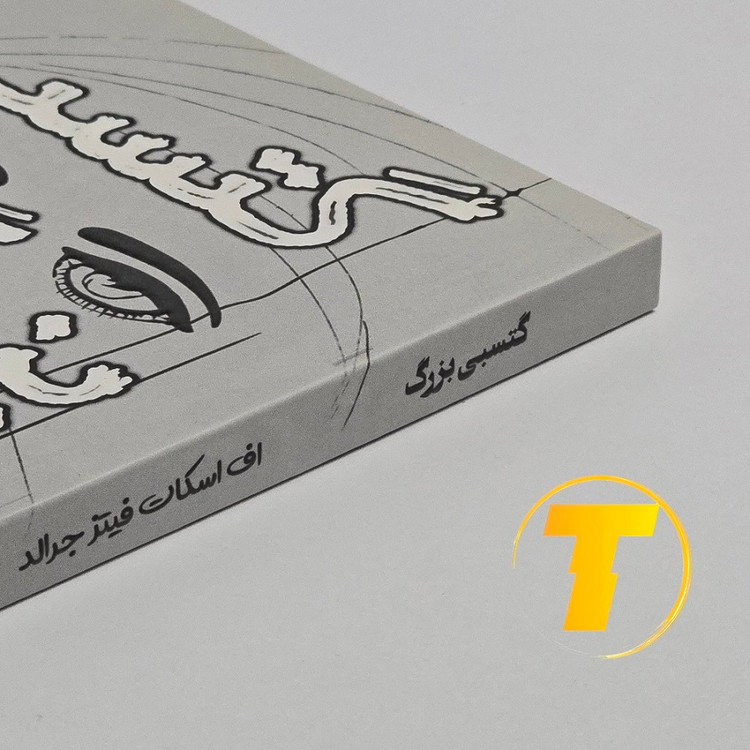 تصویر کتاب گتسبی بزرگ با ترجمه فاطمه آخوندی