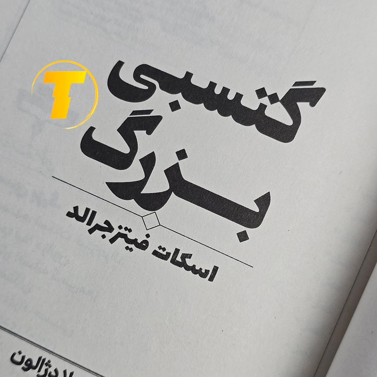 چاپ جدید کتاب گتسبی بزرگ با تخفیف ویژه