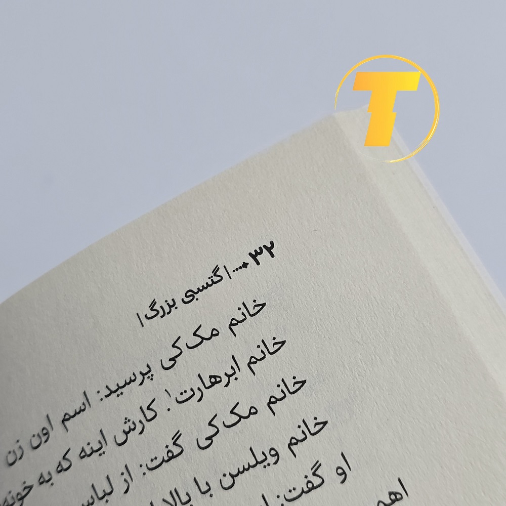 کتاب گتسبی بزرگ ترجمه فاطمه آخوندی با کاغذ بالک