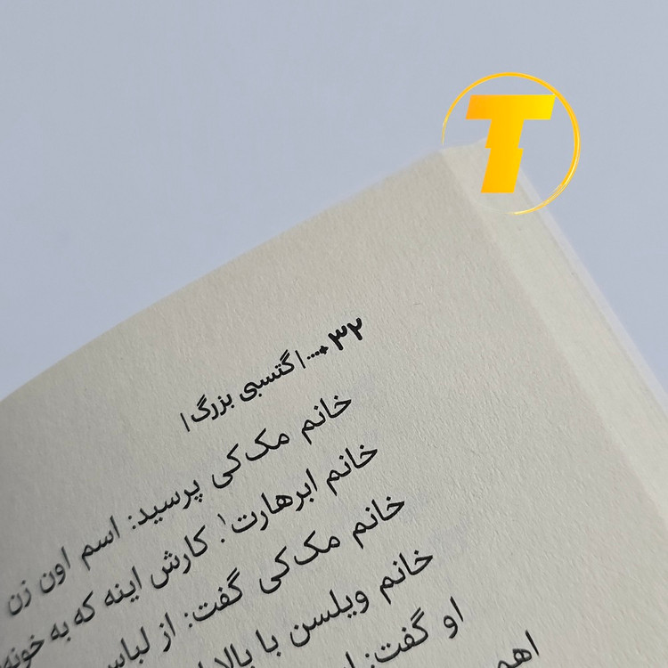 کتاب گتسبی بزرگ ترجمه فاطمه آخوندی با کاغذ بالک