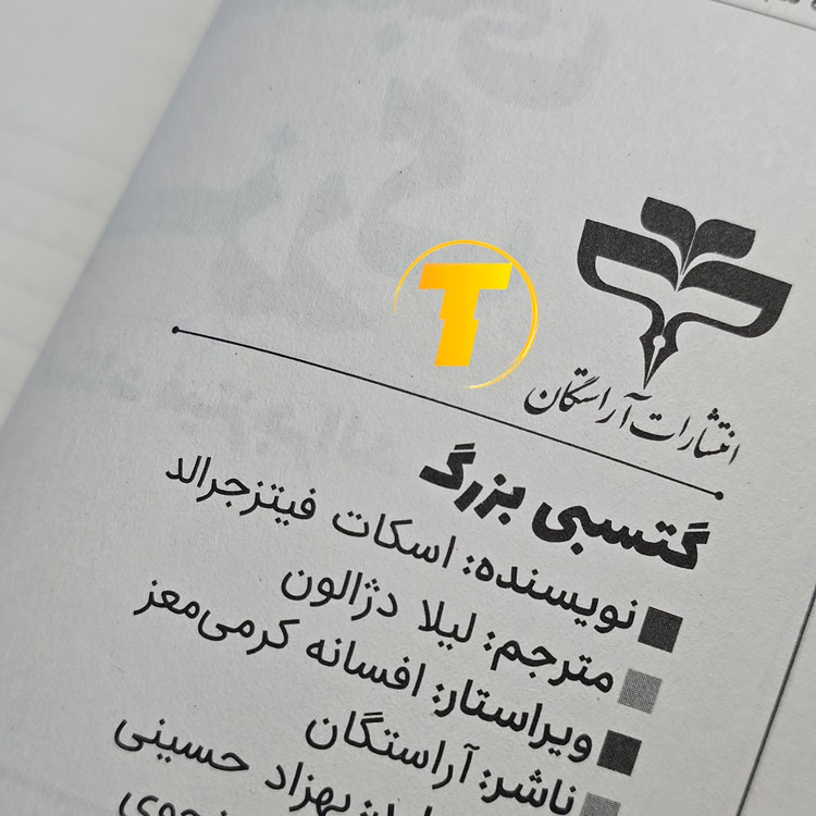 گتسبی بزرگ اف اسکات فیتز جرالد نسخه فارسی