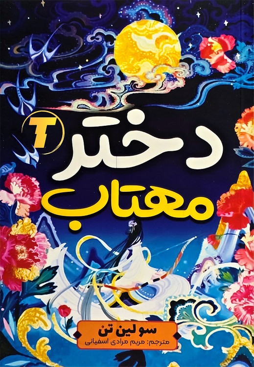 جلد کتاب دختر مهتاب اثر سولین تن