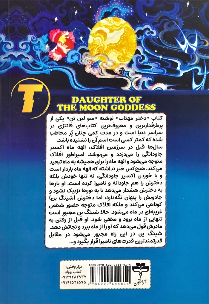 خرید کتاب دختر مهتاب با تخفیف ویژه از تکنام کالا