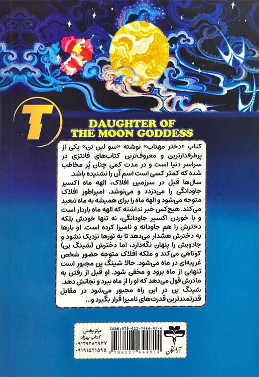 خرید کتاب دختر مهتاب با تخفیف ویژه از تکنام کالا