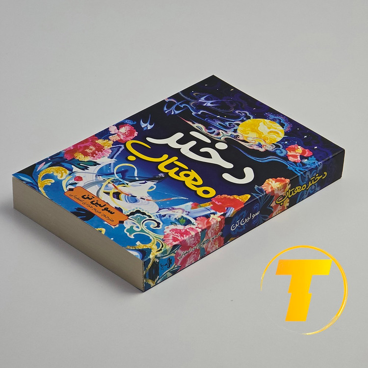 عکس روی جلد کتاب دختر مهتاب نشر آراستگان