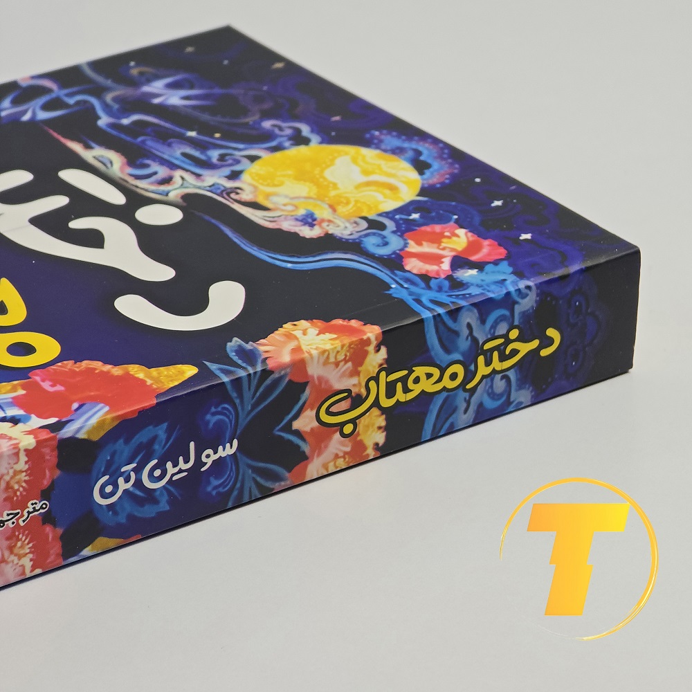 نمای نزدیک از جلد کتاب دختر مهتاب با طراحی جذاب