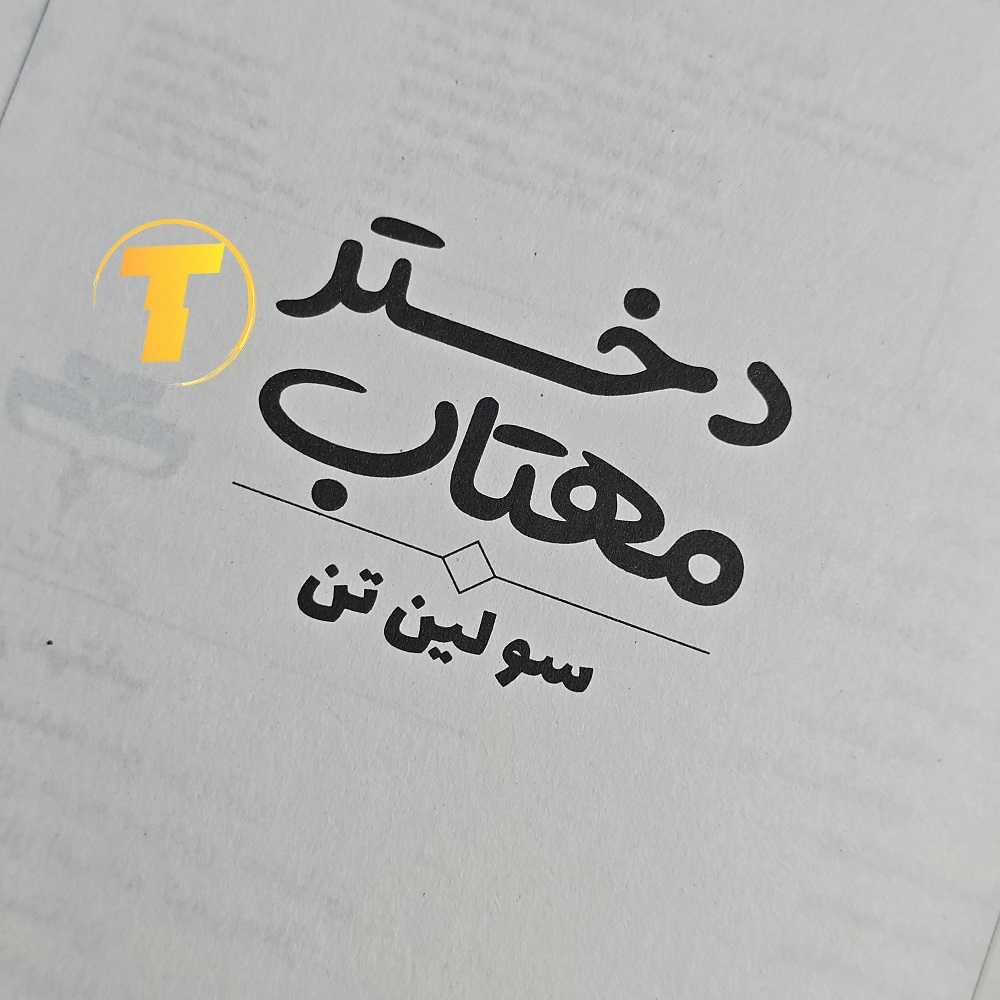 نسخه فارسی کتاب دختر مهتاب ترجمه مریم مرادی اسفیانی