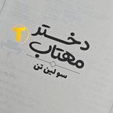 نسخه فارسی کتاب دختر مهتاب ترجمه مریم مرادی اسفیانی