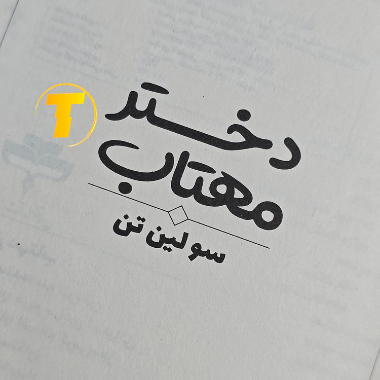 نسخه فارسی کتاب دختر مهتاب ترجمه مریم مرادی اسفیانی