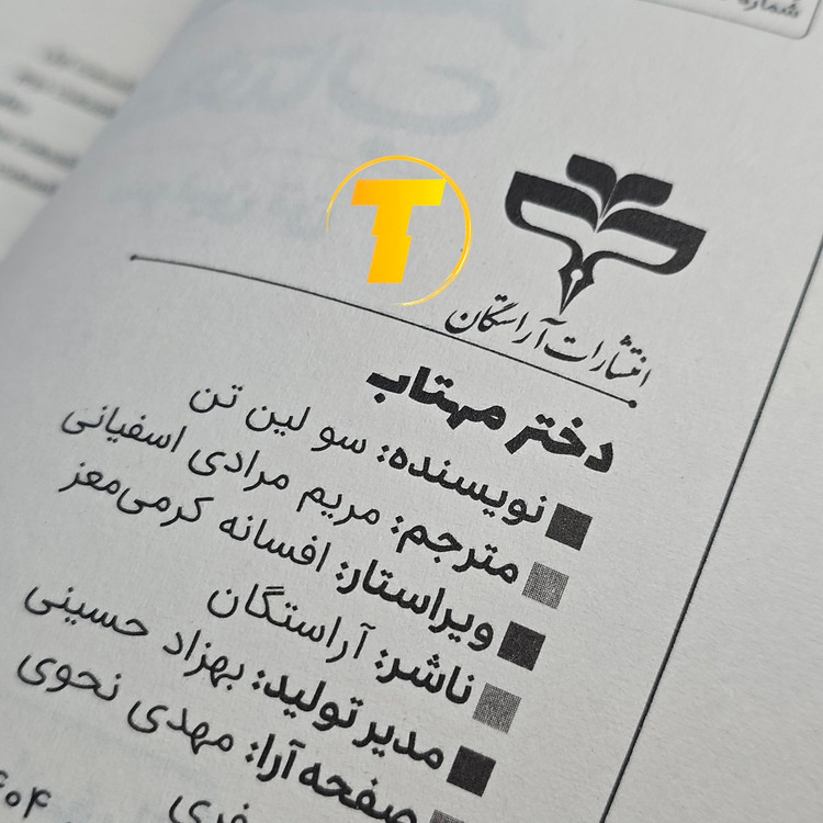 کتاب دختر مهتاب با کاغذ بالک و جلد شومیز