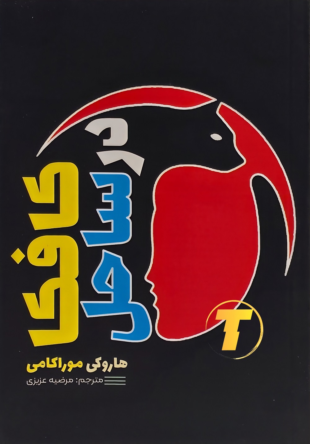 جلد کتاب کافکا در ساحل اثر هاروکی موراکامی