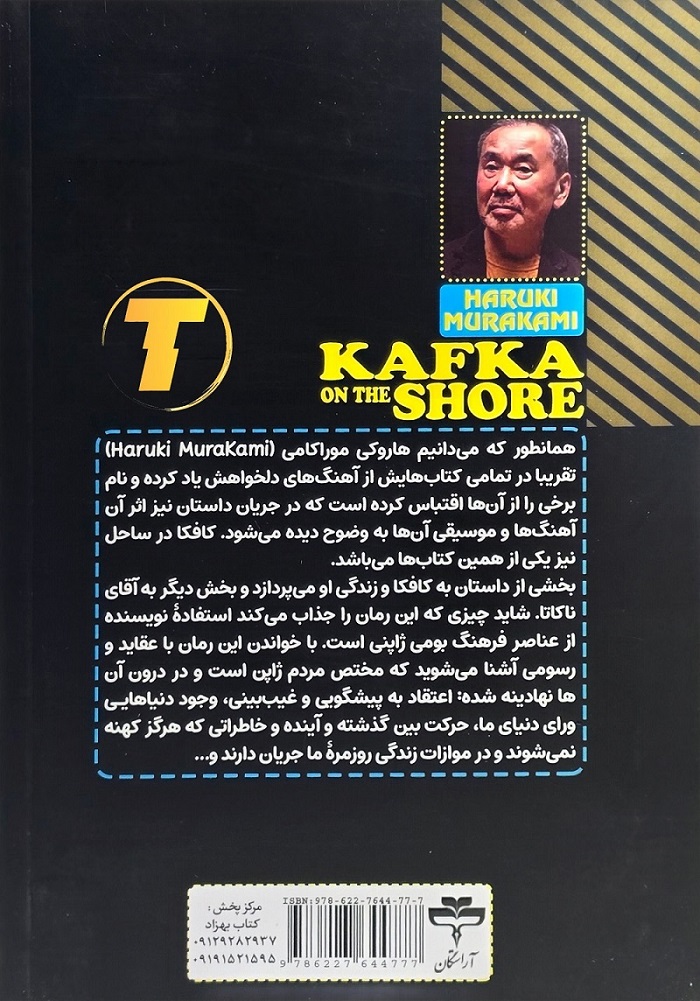 نمای پشت جلد کتاب کافکا در ساحل