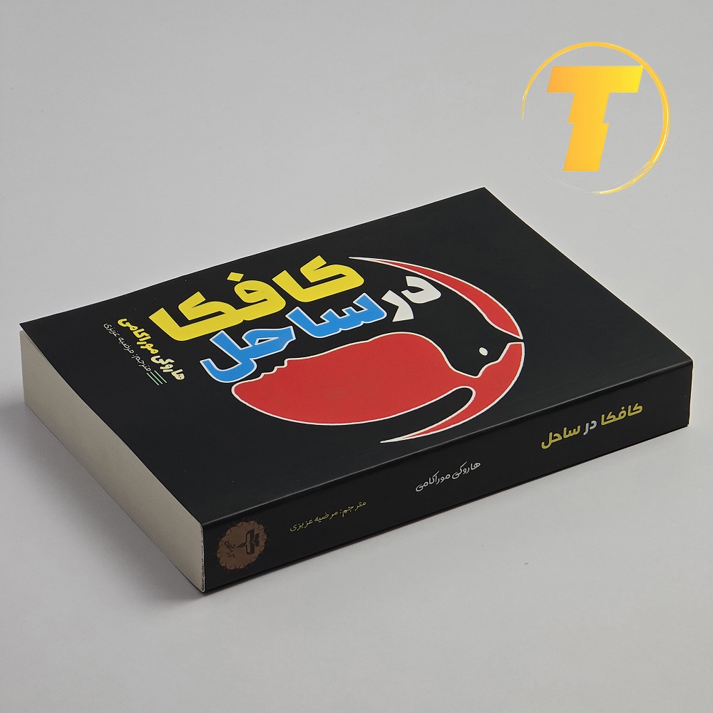 خرید کتاب کافکا در ساحل با تخفیف ویژه از تکنام کالا