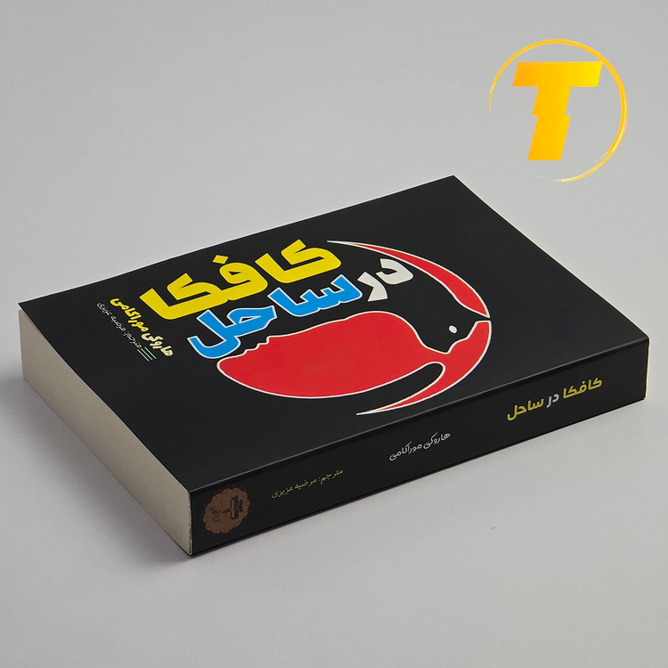 خرید کتاب کافکا در ساحل با تخفیف ویژه از تکنام کالا