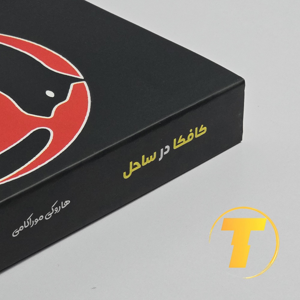 نمای نزدیک از کتاب کافکا در ساحل نشر آراستگان