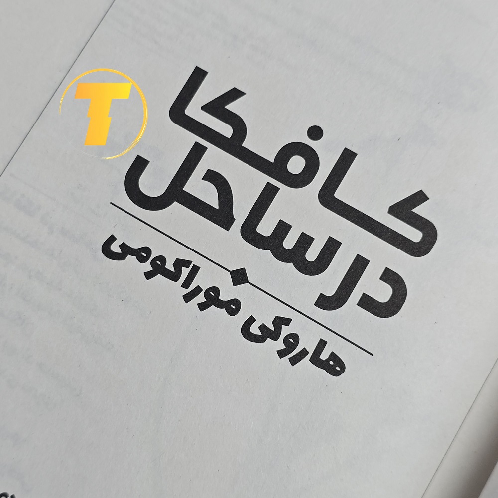 نسخه فارسی کتاب Kafka on the Shore