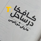 نسخه فارسی کتاب Kafka on the Shore