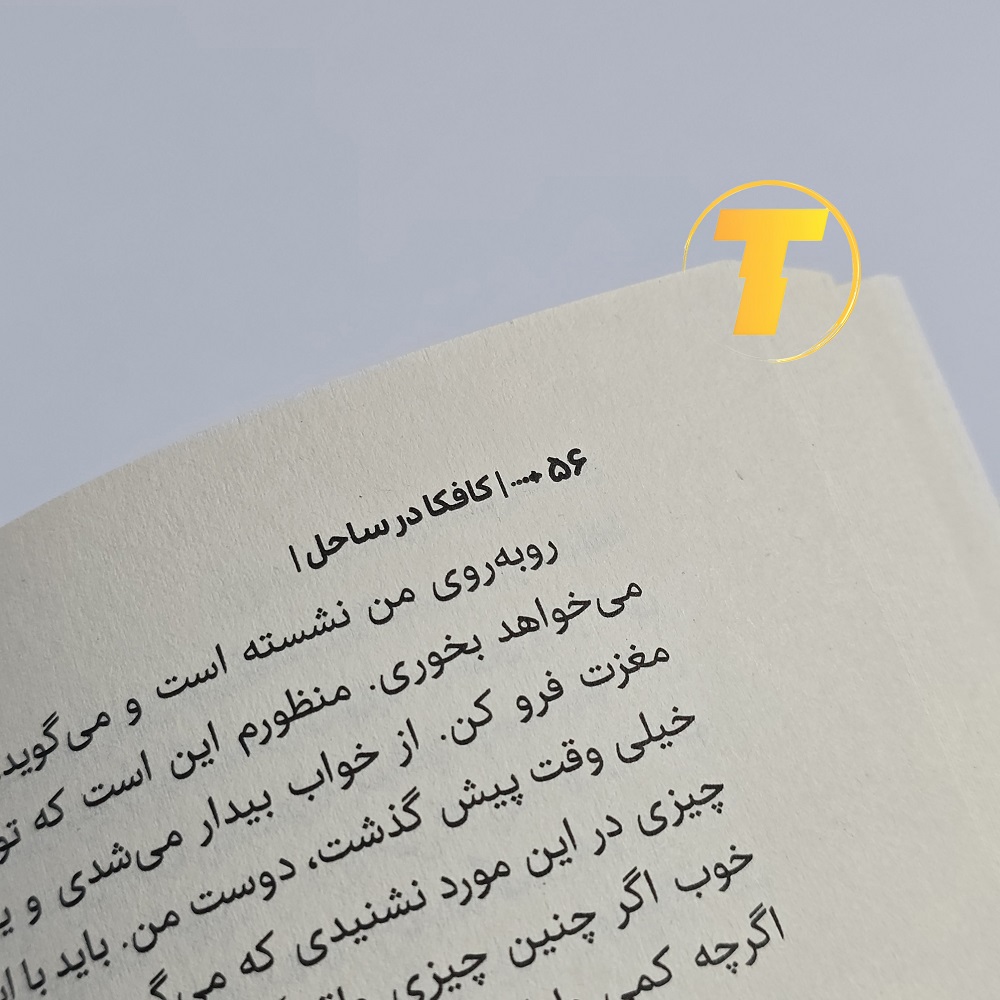 کتاب کافکا در ساحل اثر هاروکی موراکامی مناسب علاقه‌مندان به رمان فلسفی