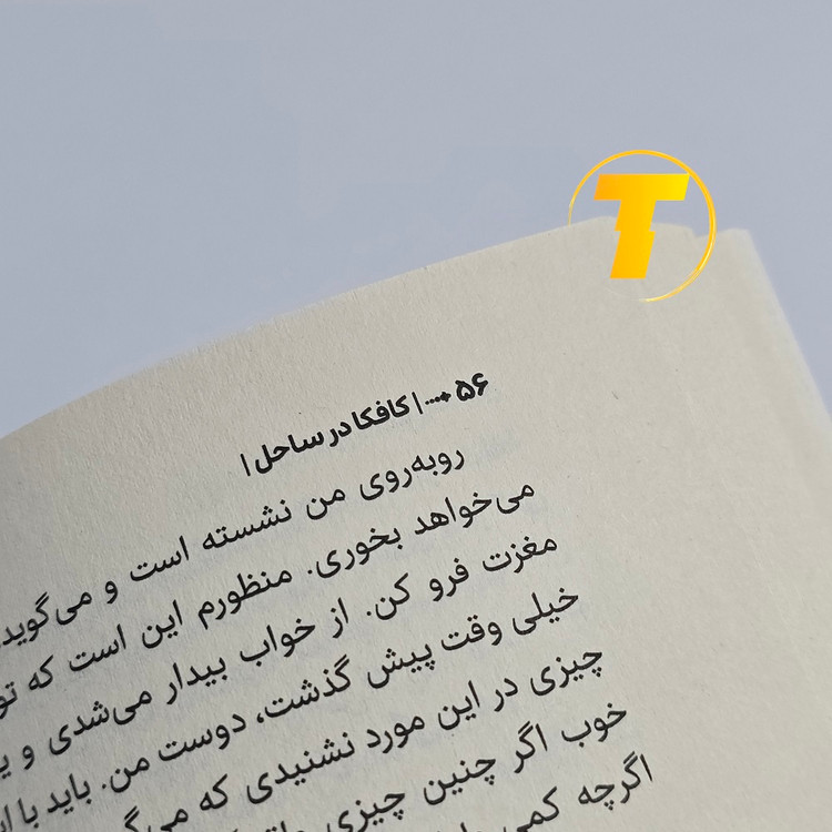 کتاب کافکا در ساحل اثر هاروکی موراکامی مناسب علاقهمندان به رمان فلسفی