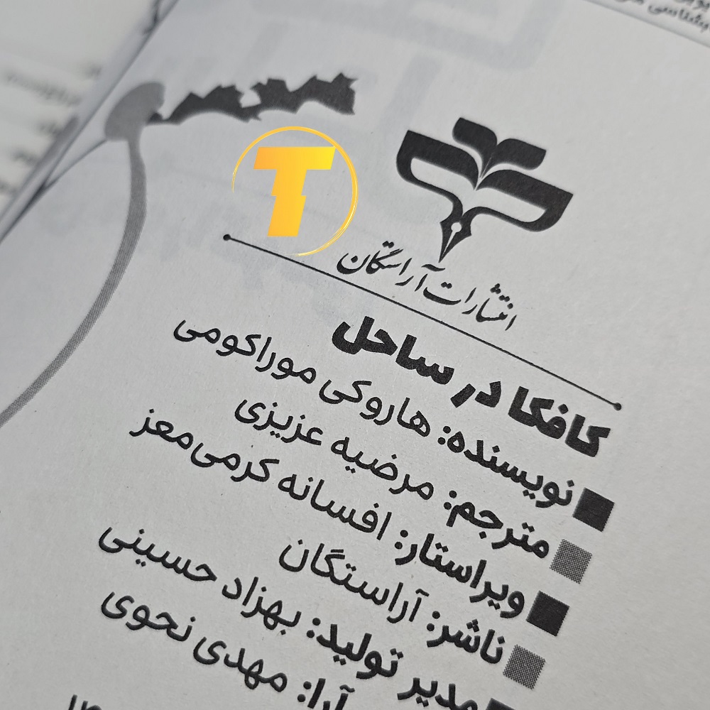 تصویر چاپ جدید کتاب کافکا در ساحل انتشارات آراستگان